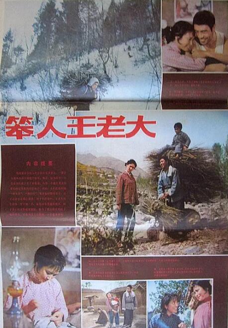 笨人王老大 