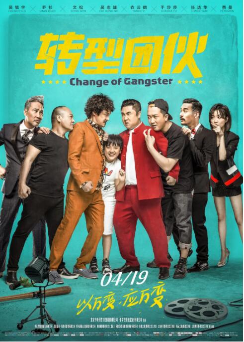 转型团伙 