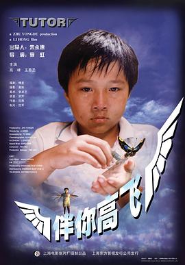伴你高飞1998 
