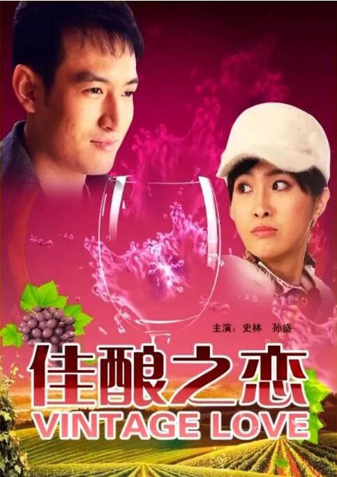佳釀之戀 