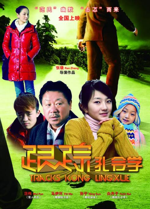 跟踪孔令学 