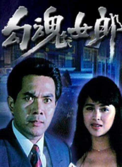 勾魂女郎 