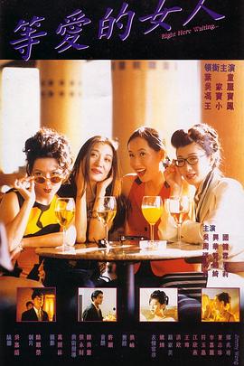 等愛的女人 