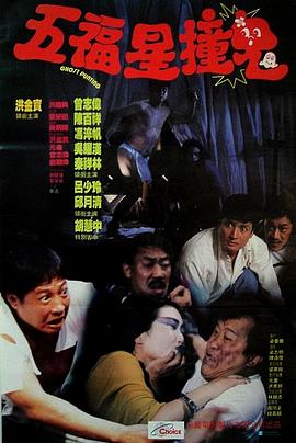 五福星撞鬼 