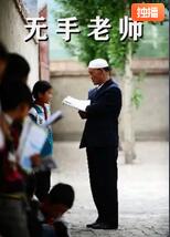 無(wú)手老師 