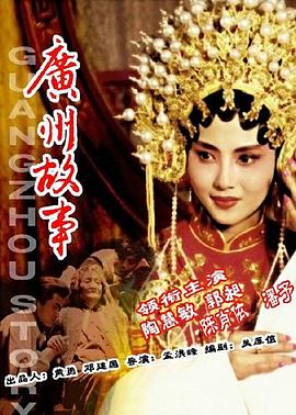 广州故事 