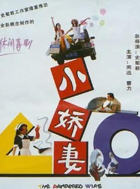 小嬌妻 