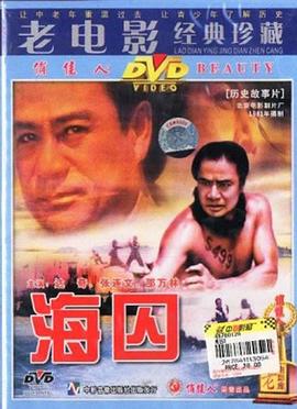海囚,下 