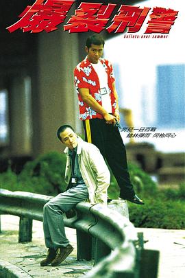 爆裂刑警 