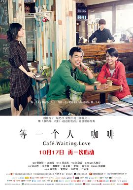 等一個(gè)人咖啡 