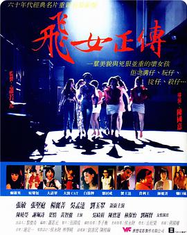 飛女正傳 