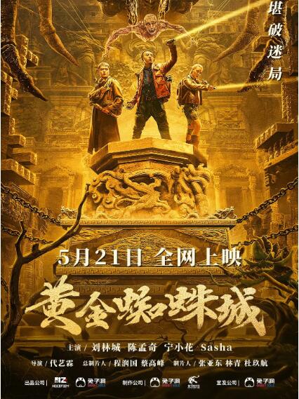 黃金蜘蛛城 
