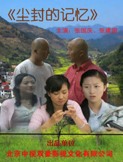 塵封的記憶 