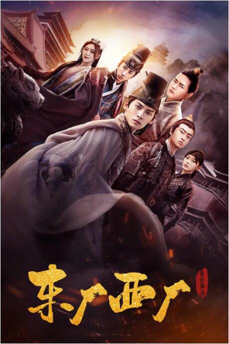 东厂西厂 