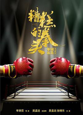 糟糕的拳頭 