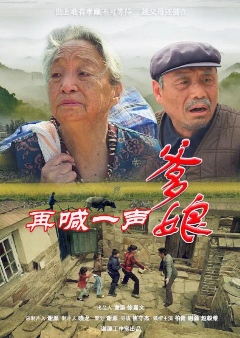 再喊一聲爹娘 