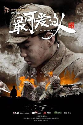 最可愛(ài)的人 