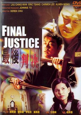 最后判决,国语版 