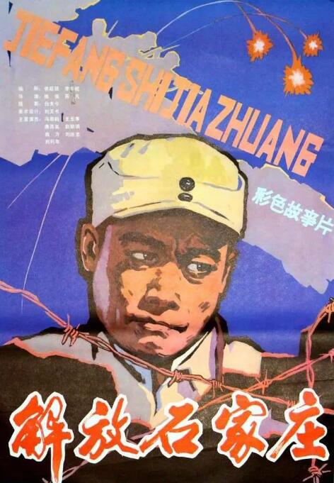 解放石家庄 
