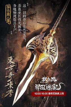 狄仁杰之异虫谜案 