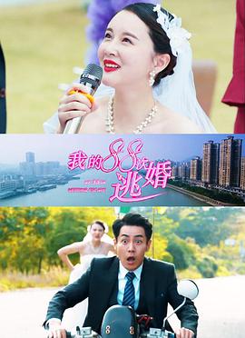 我的88次逃婚 