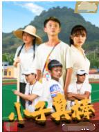 小子真棒 