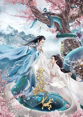 長白·靈蛇傳 