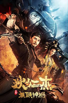 狄仁杰之無(wú)頭神將 
