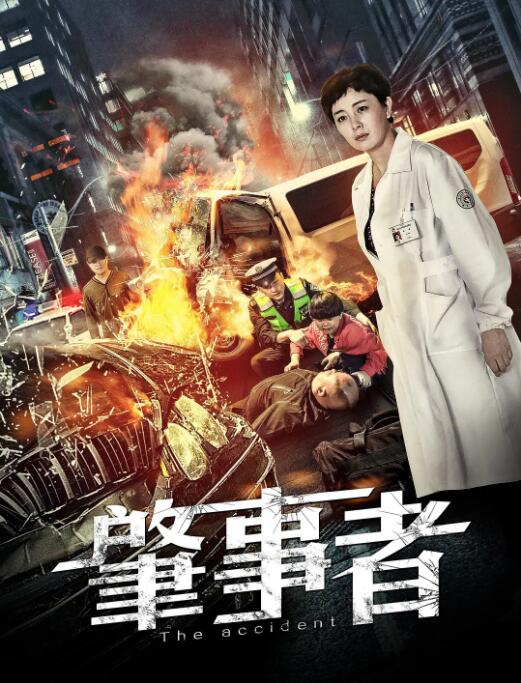 肇事者 