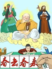 春去春来 