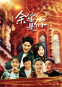 余笙是你 