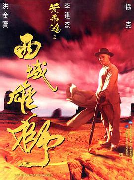 黄飞鸿之西域雄狮,粤语版 