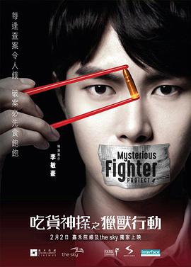 吃货神探之猎兽行动 