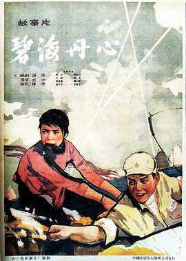 碧海丹心 
