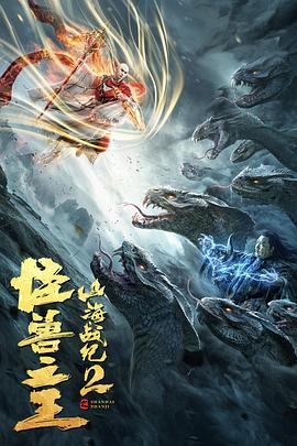 山海戰(zhàn)紀(jì)2之怪獸之王 