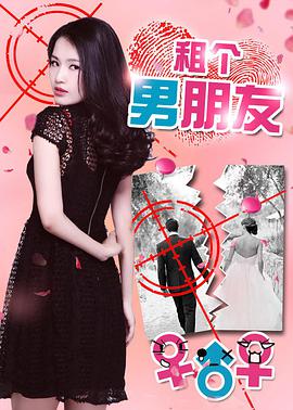 租個男朋友 