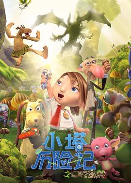 小塔歷險(xiǎn)記之記憶森林 