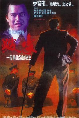 跛豪,国语版 