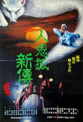 人鬼狐新传 