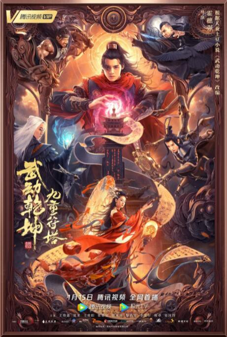 武動(dòng)乾坤,九重符塔 