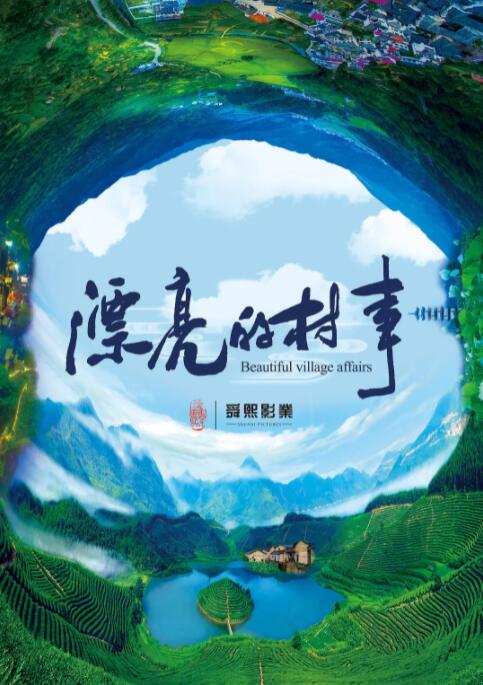 漂亮的村事 