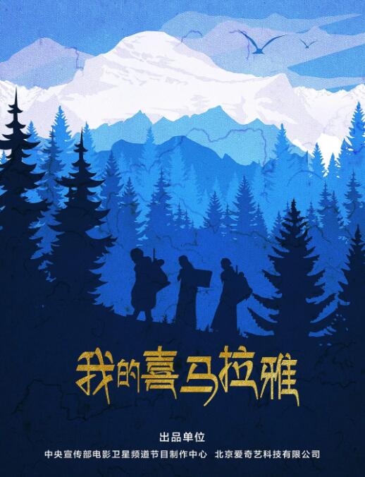 我的喜馬拉雅 
