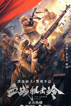 血战狙击岭 