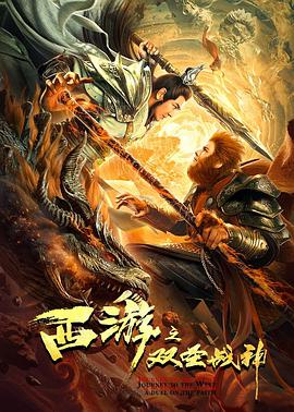 西游之雙圣戰(zhàn)神 