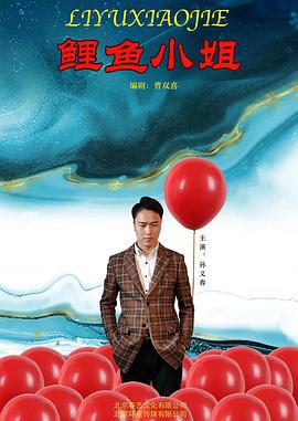 鯉魚小姐 