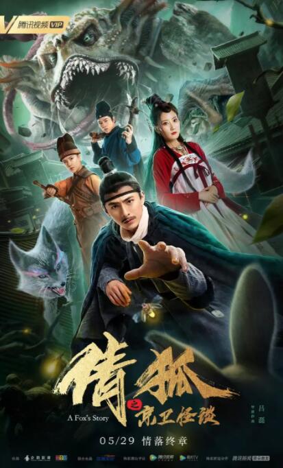 倩狐之京衛(wèi)怪談 