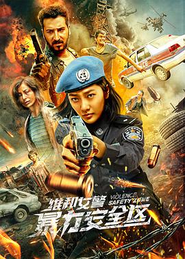 維和女警,暴力安全區(qū) 