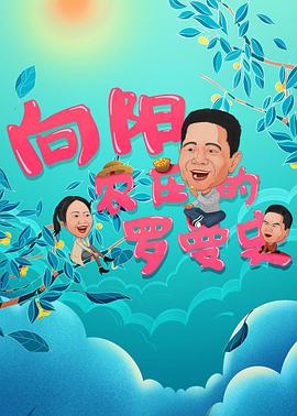 向陽(yáng)農(nóng)莊的羅曼史 