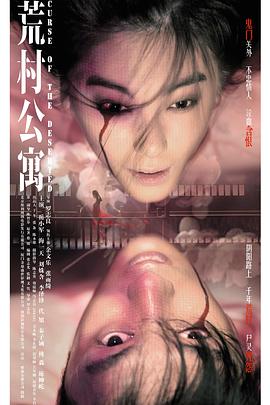 荒村公寓,粤语版 