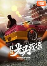 我的光頭教練 